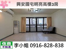 興安國宅明亮高樓3房