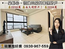 筱蕙推推案｜竹東二重埔．星都心永久視野美三房雙車!