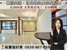 筱蕙推推案｜縣二世紀皇家．採光次頂樓大四房連號雙車