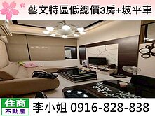 藝文特區低總價3房+坡平車