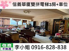 信義華廈雙拼電梯3房+車位
