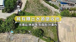 稀有釋出水源徵收地(隆恩段範圍內)