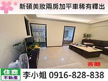 新碩美妝兩房加平車稀有釋出
