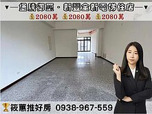 筱蕙推推案｜新豐車站旁【堡騰御璽】全新電梯住店