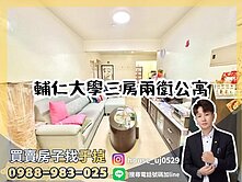 【于㨗】輔仁大學｜稀有釋出｜三房兩衛公寓