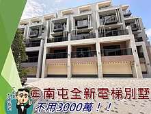 承辦住仰德大道｜最熟【㊣南屯嶺東精科】全新電梯別墅