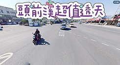 頭前溪便宜透天