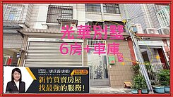 【光華、湳雅】活巷~六房~有車庫~朝東南~免整理