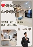 協和大心｜高樓山景視野｜輝煌大三房平車