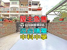 屋主急售⚡價格好談⚡近台機電👍車庫別墅