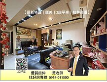 黃老師⭐頂新特區｜匯美｜2房平車｜桂林商圈