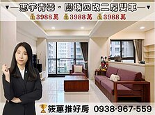筱蕙推推案｜關埔「惠宇青雲」四改二房B1連號雙車