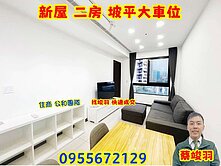 竣羽~CASA新屋電梯二房~坡平大車位~超級強案~