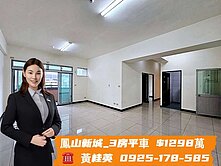 💯價優物美‖鳳山新城‖室內+陽台32坪三房平車