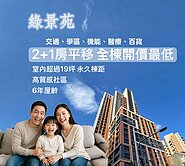 綠景苑大綠光找我好談～輕屋齡2+1房平移