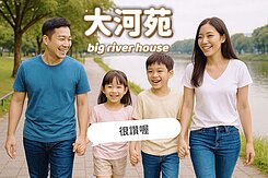 獨家 三房+平車｜德賢商圈｜大河苑｜