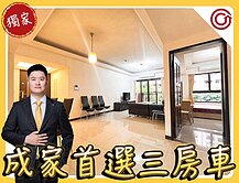 🎯Ryan精選⭐美力城邦極美館⭐成家三房車