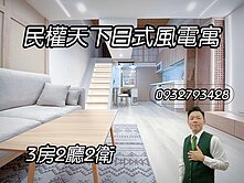 民權天下日式風電寓