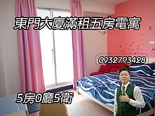 東門大廈滿租五房電寓