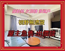 新豐【信維緻馥】黃金次頂樓景觀戶3房+平車