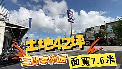 玉玲獨家花蓮市別墅|面寬7米|土地42坪|全聯