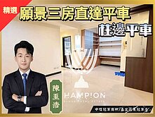 【中信冠軍至浩】本社區住戶推薦-願景三房平車