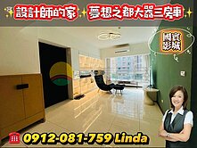 設計師的家-[夢想之都]-大器三房車