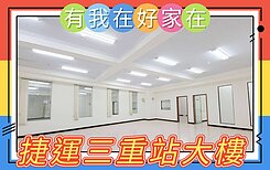 有我在好家在~莊富鈞售捷運三重站2面採光電梯大樓