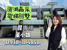 澄清湖特區六米面寬四車庫電梯別墅