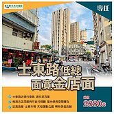 住商長安陳政宏士東路低總面寛金店面出價談歡迎店配