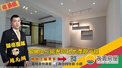 陽光加樂比孝親一樓精緻典雅裝潢(永義房屋~小趙)