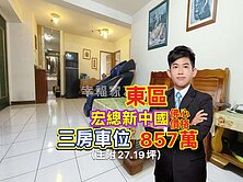 開價即實登🔴東區宏總．親民價｜三房車位．小健承銷
