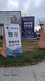 豐采520A棟高樓層3房住宅戶+平面大車位
