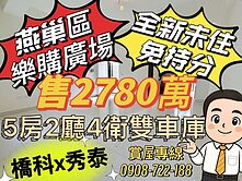 橋科x秀泰｜岡山生活圈｜全新邊間雙門雙車別墅