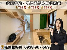 筱蕙推推案｜湖口吳厝【綠園春曉B區】兩房次頂樓