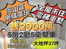 岡山區橋科｜電梯大地坪｜全新前後雙車透天