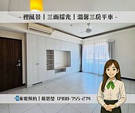 🚩裡風景｜三面採光｜溫馨三房平車
