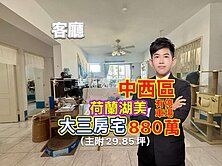 必賣社區🔴中西·荷蘭湖美🔴大三房·旁有停車場