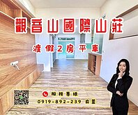 💰義大渡假宅|觀音山國際山莊|兩房平車