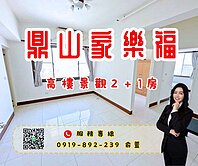 💰鼎山家樂福|高樓景觀|溫馨2+1房