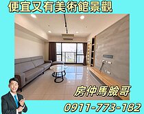 鄰近美術館、內惟市場，三面採光❤️景觀三房平車