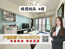 子瑜推薦-★稀有釋出★捷運陽光宅+標準三房平車