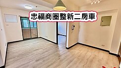 ❤️忠福商圈整新二房車❤️