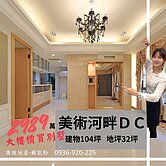 臨美術館｜河畔DC｜5房霸氣庭園別墅