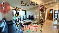 安平區｜星光水悅｜超值次頂樓🔥大兩房含平車