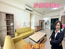 *緹疄推薦*沙鹿帝寶18三房+車位