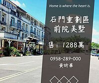 妍選好房｜石門重劃區前院美墅★三坑老街