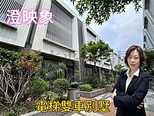 *緹疄推薦* 澄映象-優質電梯雙車美別墅