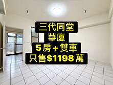 專委💕三代同堂華廈｜雙車｜5房3衛浴💕