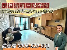 慶助成家☀️北投捷運電梯三房平車